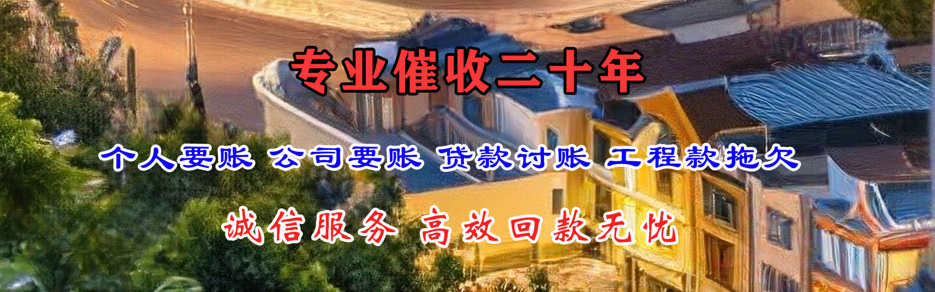 涪陵清债公司